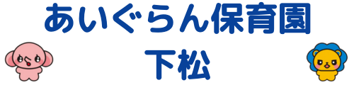 あいぐらん保育園 下松