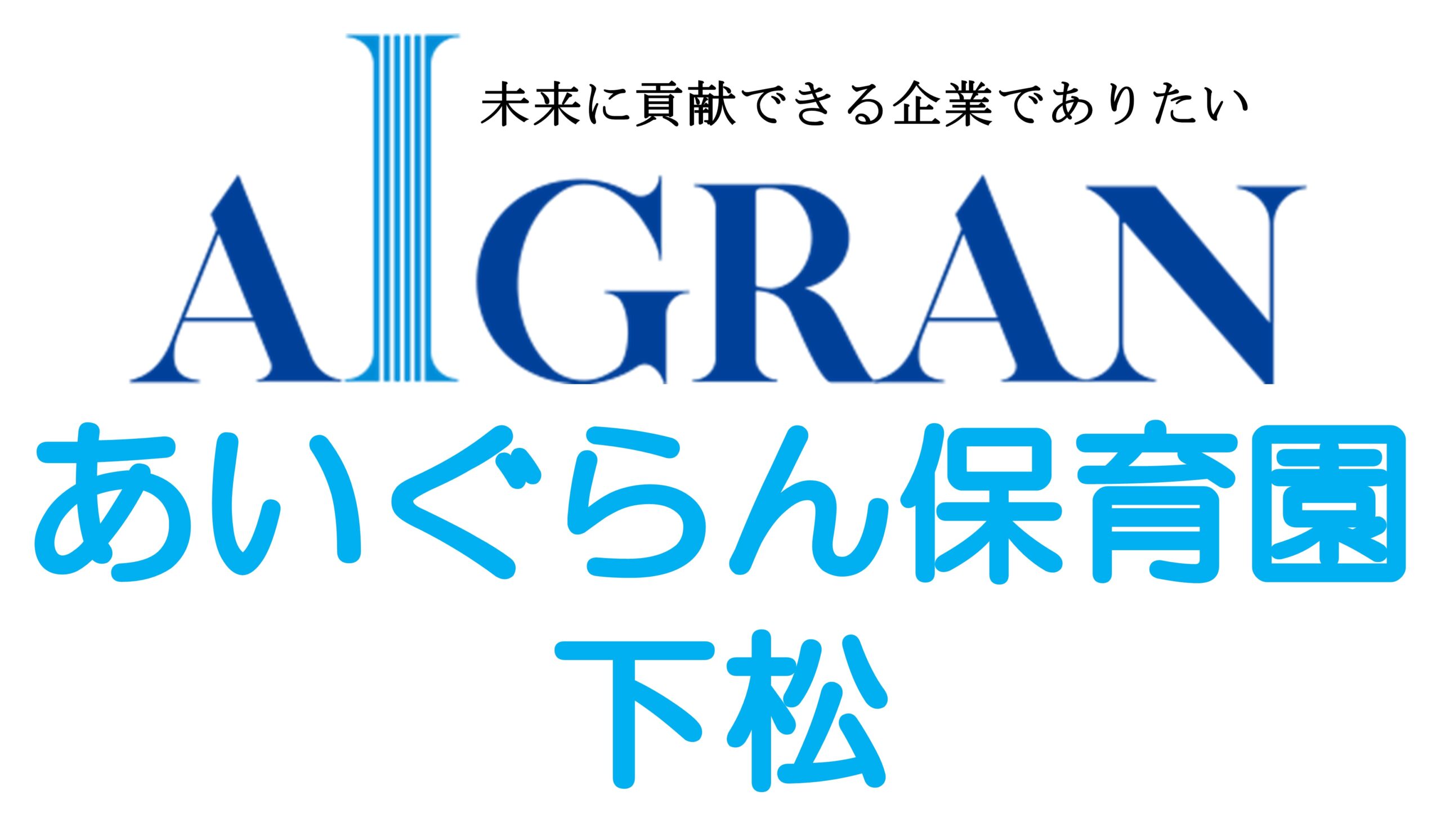 あいぐらん保育園 下松